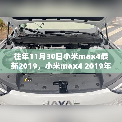 小米max4 2019年11月30日全新发布，技术革新与用户体验的双重提升