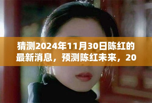 陈红未来揭秘，预测陈红在2024年11月30日的最新消息与动态展望