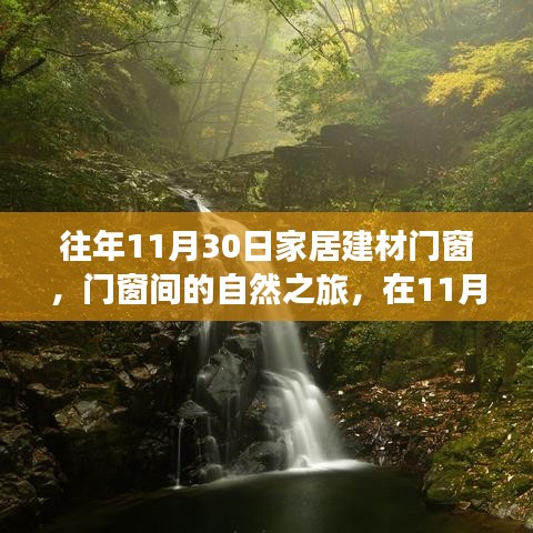 11月30日家居建材门窗之旅，心灵宁静与美景的奇遇日