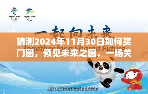 预见未来之窗，门窗选购指南，温馨之旅启程于2024年11月30日。