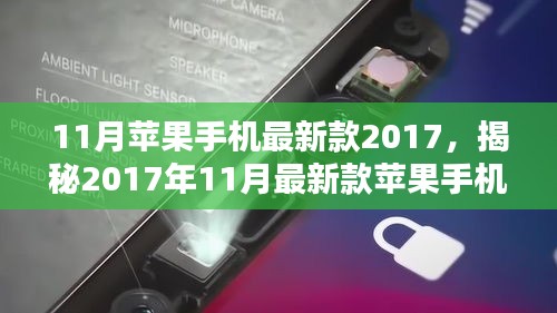 科技与时尚巅峰之作，揭秘2017年11月最新款苹果手机介绍