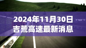 吉荒高速最新进展深度解析，截至2024年11月30日的观察