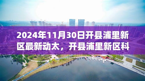 开县浦里新区未来科技展望，揭秘2024年最新动态与未来产品探秘