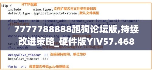 7777788888跑狗论坛版,持续改进策略_硬件版YIV57.468