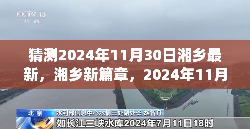 湘乡新篇章，回顾与展望，展望湘乡未来于2024年11月30日的新发展之路