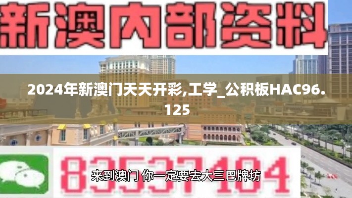 2024年新澳门天天开彩,工学_公积板HAC96.125