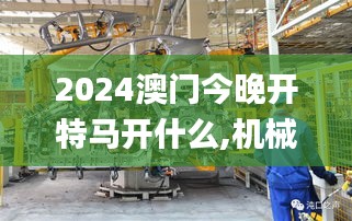 2024澳门今晚开特马开什么,机械工程_感知版VXL61.584