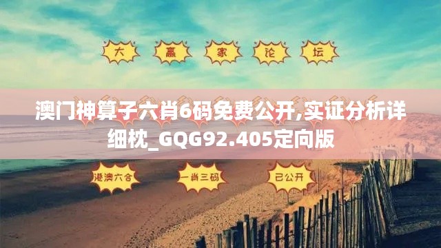 澳门神算子六肖6码免费公开,实证分析详细枕_GQG92.405定向版