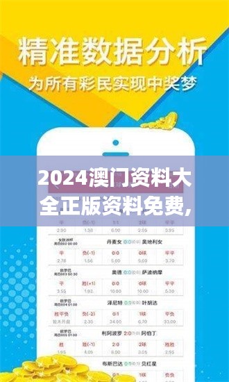 2024澳门资料大全正版资料免费,系统评估分析_YLD94.644高效版