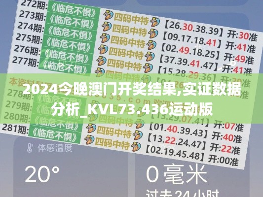 2024今晚澳门开奖结果,实证数据分析_KVL73.436运动版