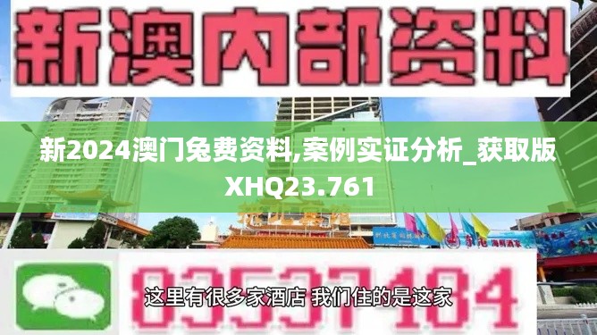 新2024澳门兔费资料,案例实证分析_获取版XHQ23.761