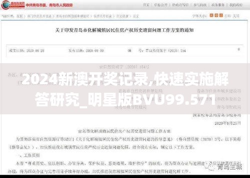 2024新澳开奖记录,快速实施解答研究_明星版BVU99.571