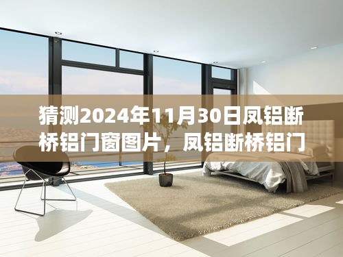 凤铝断桥铝门窗图片展望，揭秘未来设计趋势与个人观点至2024年