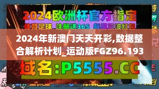 2024年新澳门天天开彩,数据整合解析计划_运动版FGZ96.193