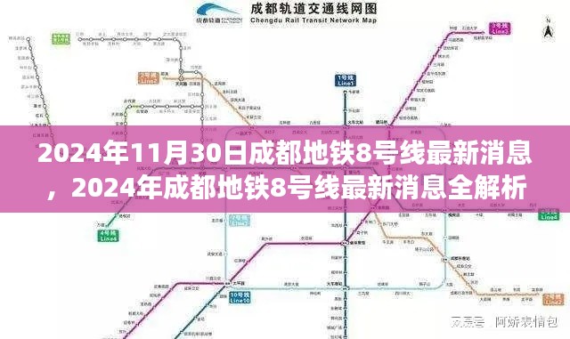 成都地铁8号线最新进展与未来规划解析（2024年11月30日）