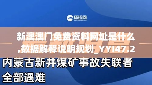 新澳澳门免费资料网址是什么,数据解释说明规划_YYI47.230外观版