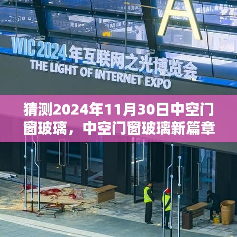 预测与评测，中空门窗玻璃产品的新篇章——聚焦2024年11月30日的产品展望