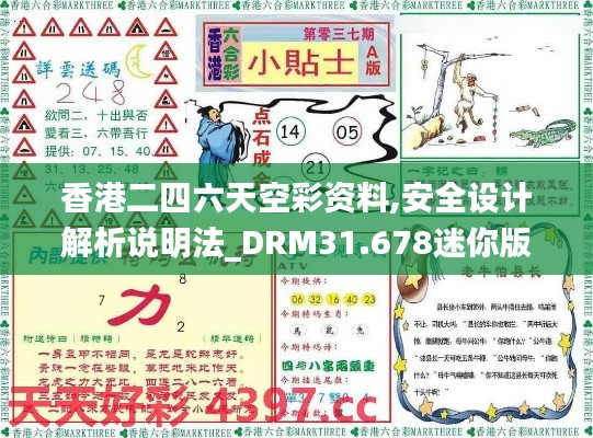 香港二四六天空彩资料,安全设计解析说明法_DRM31.678迷你版