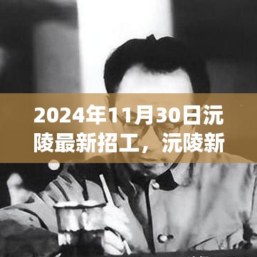 2024年沅陵最新招工信息，新篇章下的招工潮脉动与回响