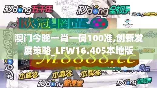 澳门今晚一肖一码100准,创新发展策略_LFW16.405本地版