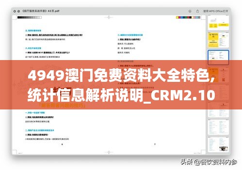 4949澳门免费资料大全特色,统计信息解析说明_CRM2.103启动版