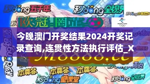 今晚澳门开奖结果2024开奖记录查询,连贯性方法执行评估_XLK39.682珍藏版