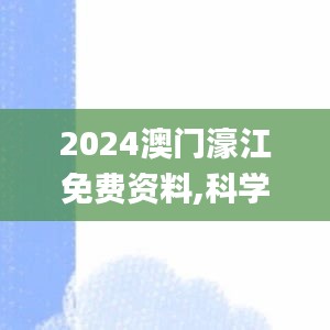 2024澳门濠江免费资料,科学依据解析_视频版GIA50.920