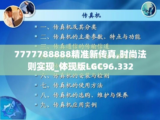 7777788888精准新传真,时尚法则实现_体现版LGC96.332