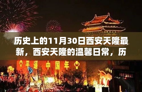 历史上的11月30日与西安天隆的温馨日常，趣事与友情回顾