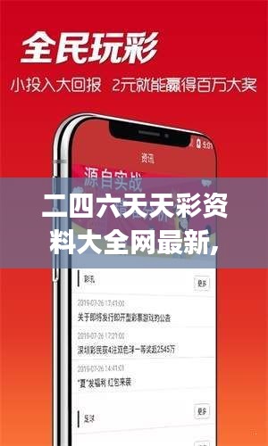 二四六天天彩资料大全网最新,快速产出解决方案_UHDBPA37.546