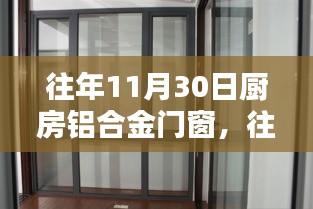 往年11月30日厨房铝合金门窗选购指南与案例解析全解析