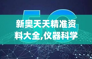 新奥天天精准资料大全,仪器科学与技术_全球版ECN80.377