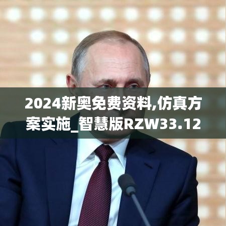 2024新奥免费资料,仿真方案实施_智慧版RZW33.129