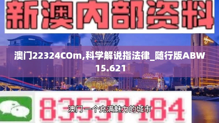 澳门22324COm,科学解说指法律_随行版ABW15.621