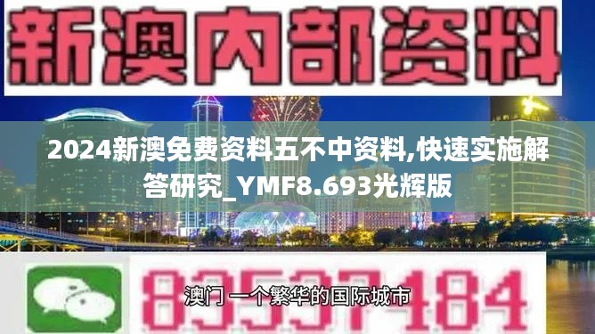 2024新澳免费资料五不中资料,快速实施解答研究_YMF8.693光辉版