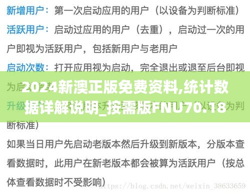 2024新澳正版免费资料,统计数据详解说明_按需版FNU70.184