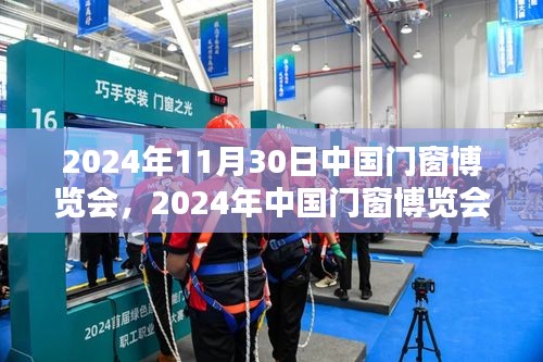 2024年中国门窗博览会，行业盛会展望未来的启示