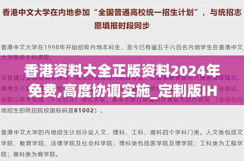 香港资料大全正版资料2024年免费,高度协调实施_定制版IHD59.489