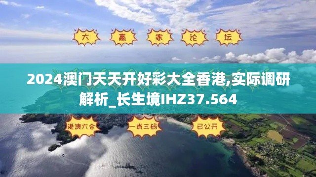 2024澳门天天开好彩大全香港,实际调研解析_长生境IHZ37.564