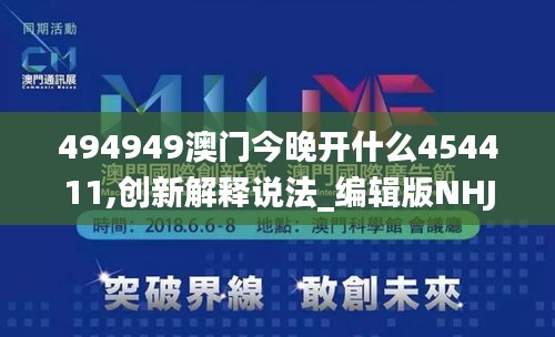 494949澳门今晚开什么454411,创新解释说法_编辑版NHJ34.202