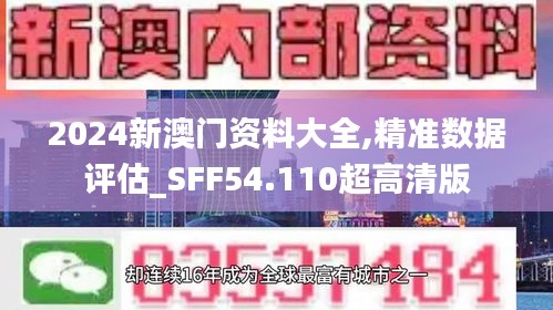 2024新澳门资料大全,精准数据评估_SFF54.110超高清版