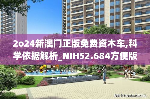 2o24新澳门正版免费资木车,科学依据解析_NIH52.684方便版