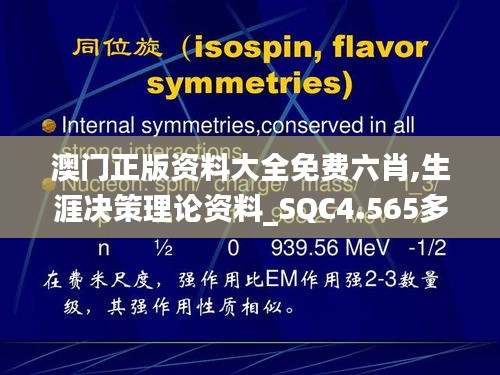 澳门正版资料大全免费六肖,生涯决策理论资料_SQC4.565多功能版