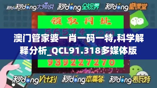 澳门管家婆一肖一码一特,科学解释分析_QCL91.318多媒体版