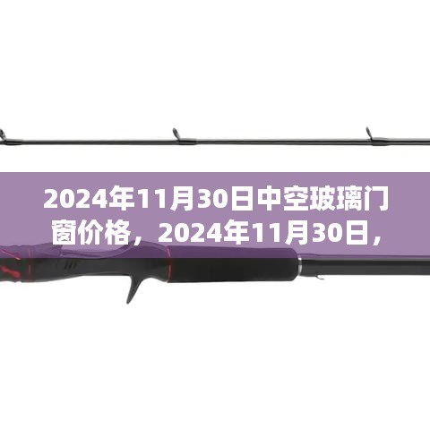 2024年11月30日中空玻璃门窗价格深度解析及趋势预测