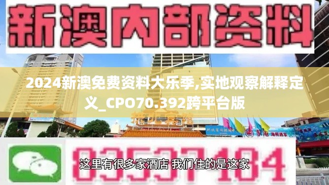 2024新澳免费资料大乐季,实地观察解释定义_CPO70.392跨平台版