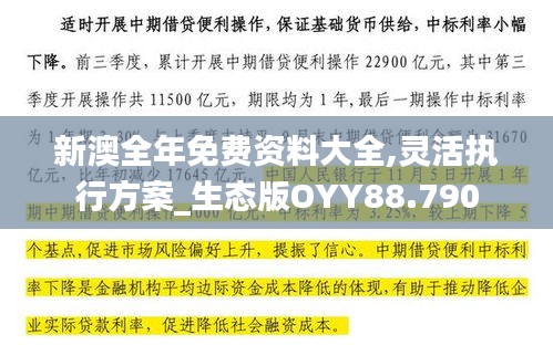 新澳全年免费资料大全,灵活执行方案_生态版OYY88.790