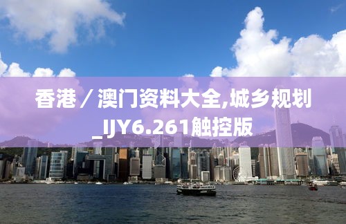 香港／澳门资料大全,城乡规划_IJY6.261触控版