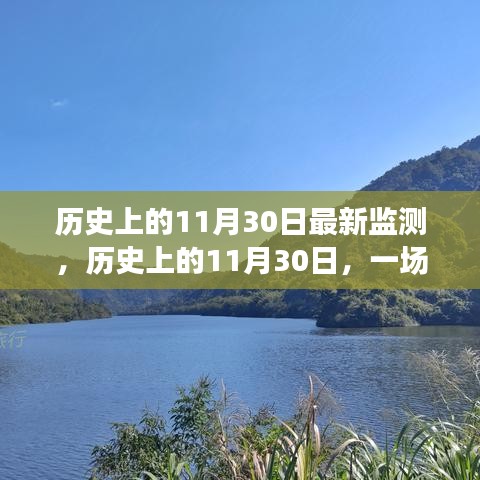 探寻历史中的自然美景，启程于历史上的11月30日寻找宁静港湾