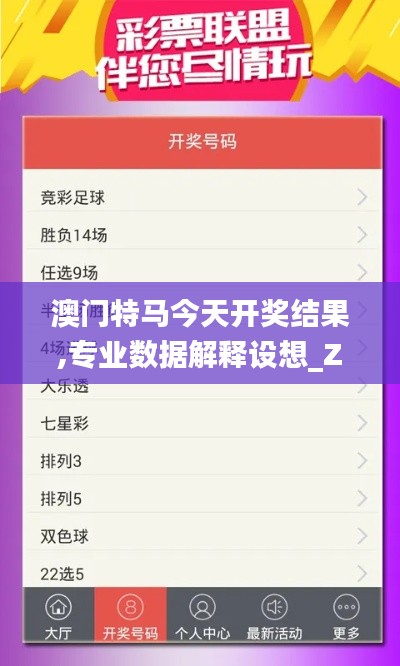 澳门特马今天开奖结果,专业数据解释设想_ZJG63.806任务版